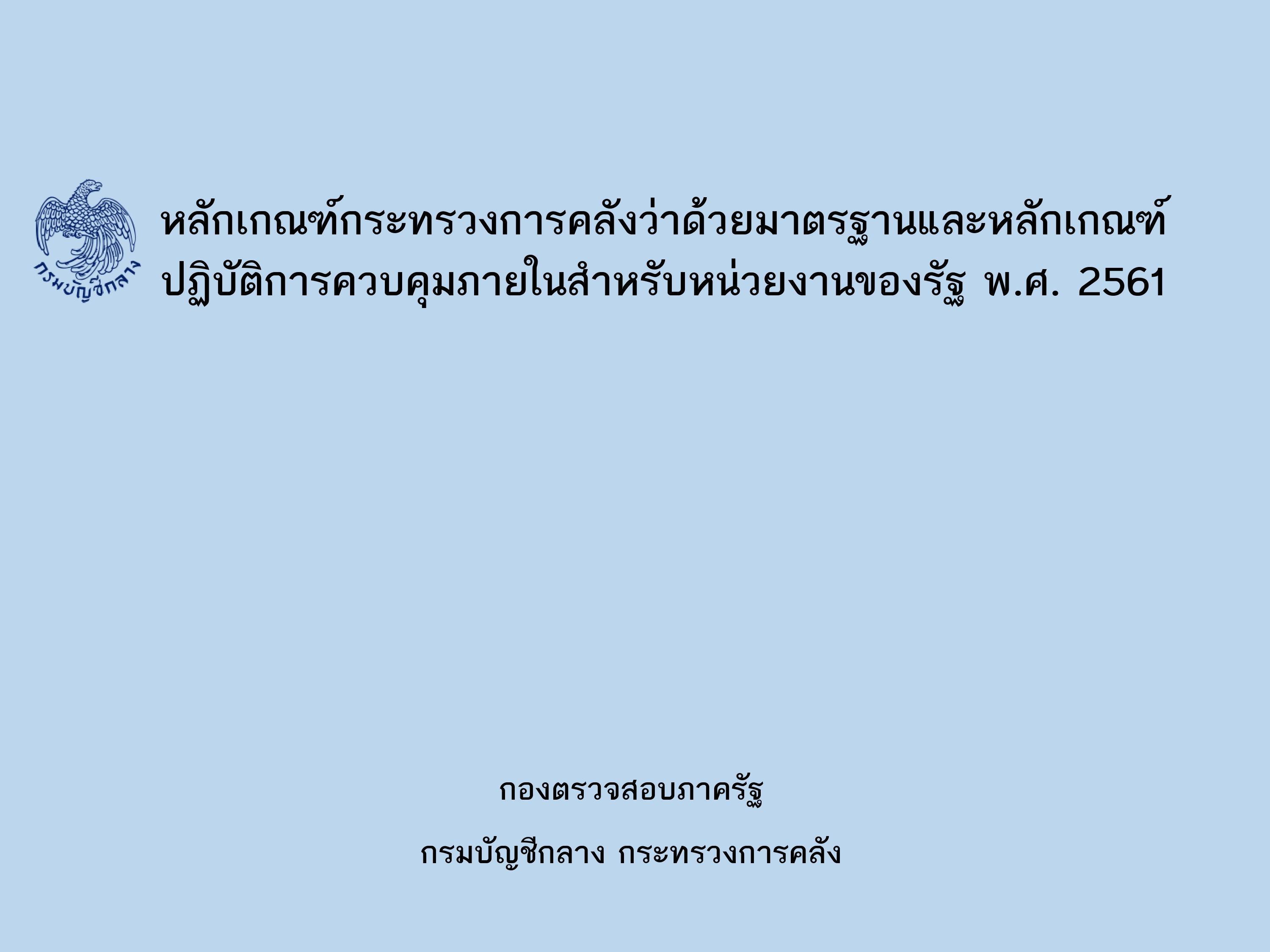 หลักเกณฑ์กระทรวงการคลังว่าด้วยมาตรฐานและหลักเกณฑ์ปฏิบัติการควบคุมภายในสำหรับหน่วยงานของรัฐ พ.ศ. 2561 เผยแพร่โดย กลุ่มพัฒนาระบบบริหาร