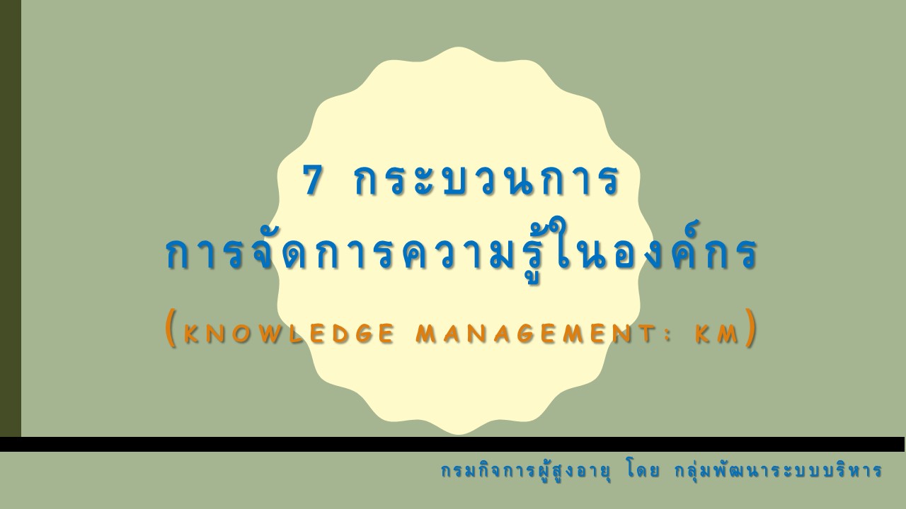 7 ขั้นตอนการจัดการความรู้ (KM) โดยกลุ่มพัฒนาระบบบริหาร 