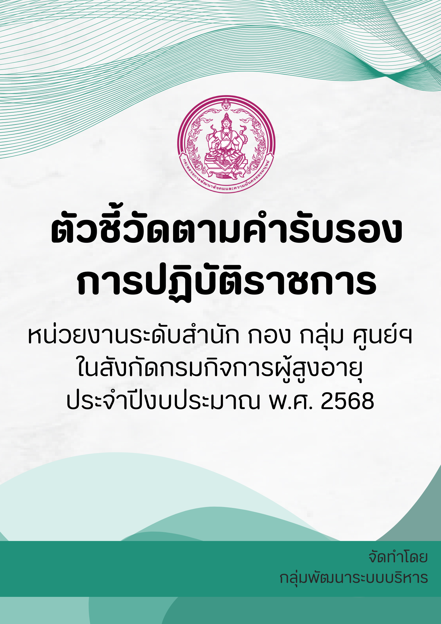 ตัวชี้วัดตามคำรับรองการปฏิบัติราชการ หน่วยงานในสังกัดกรมกิจการผู้สูงอายุ ประจำปีงบประมาณ พ.ศ. 2568 โดยกลุ่มพัฒนาระบบบริหาร