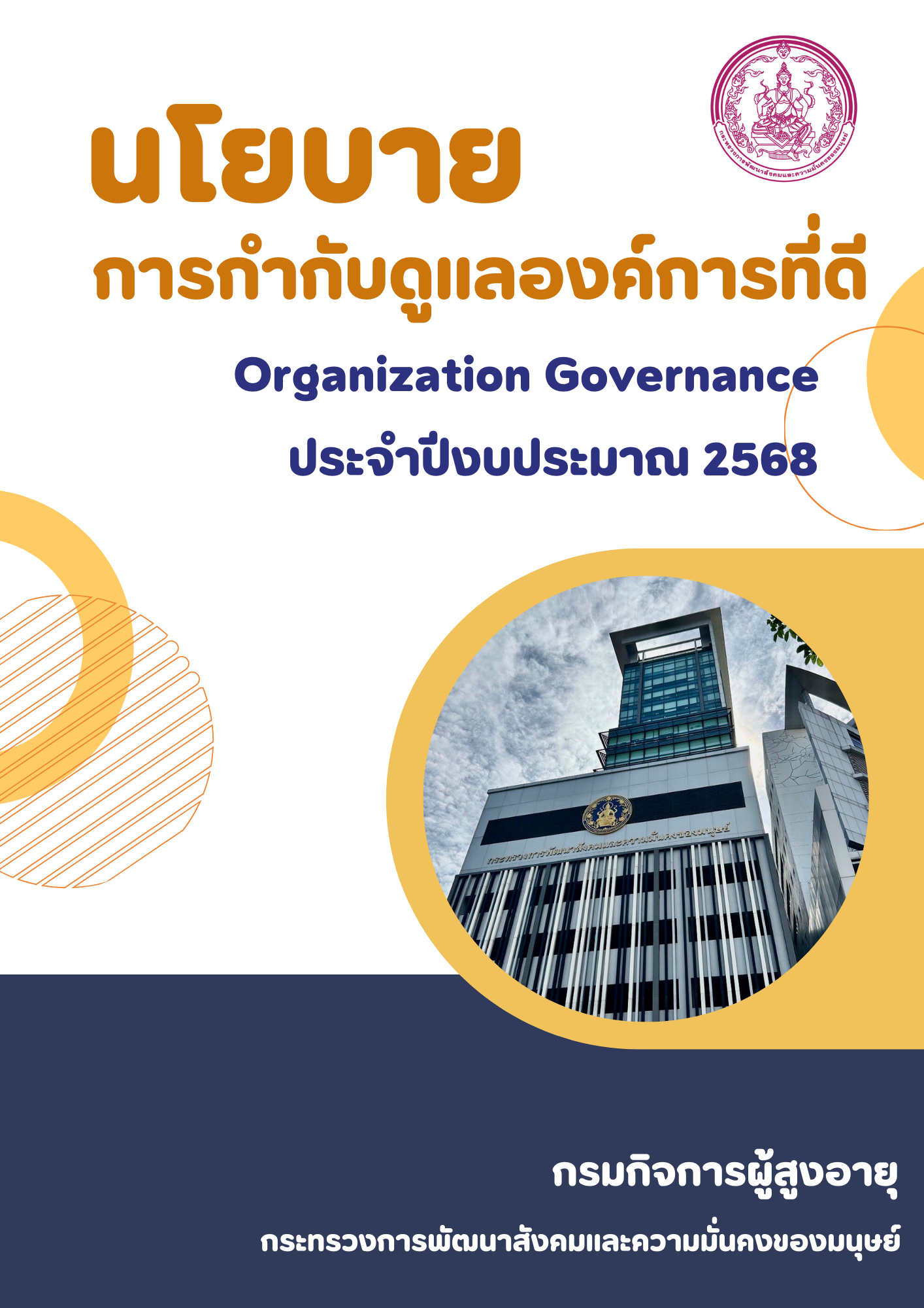 นโยบายการกำกับดูแลองค์การที่ดี ประจำปีงบประมาณ พ.ศ. 2568 โดย กลุ่มพัฒนาระบบบริหาร