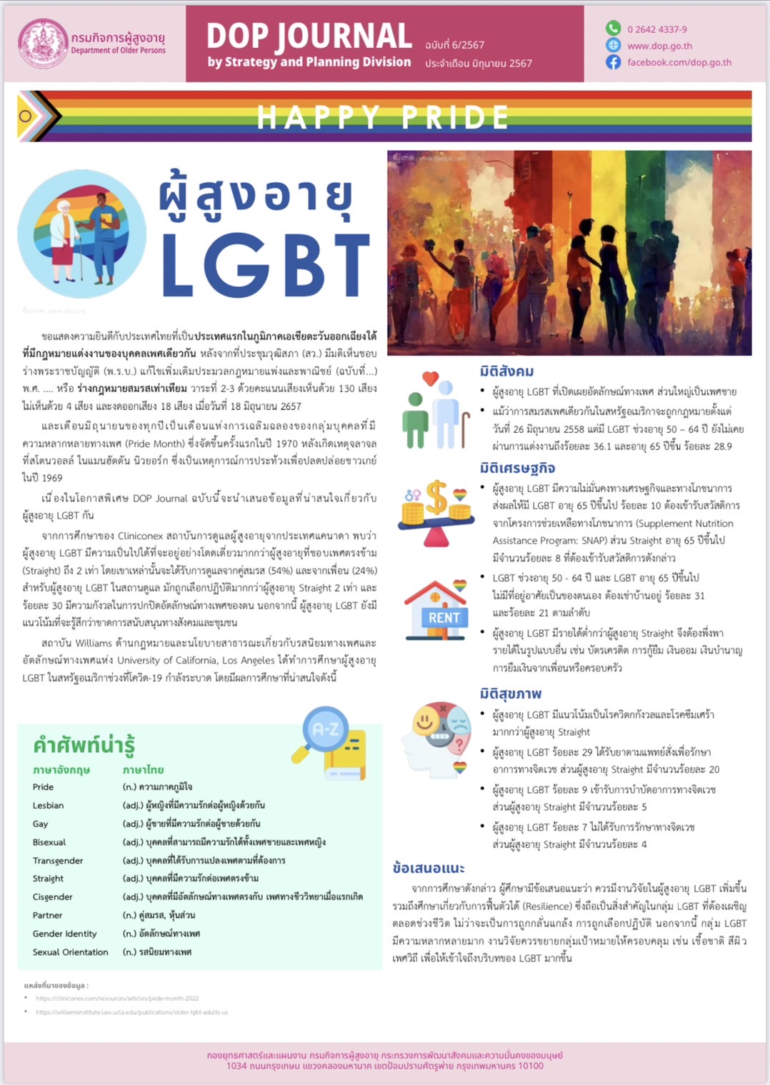DOP JOURNAL by Strategy and Planning Division ฉบับที่ 6/2567  HAPPY PRIDE ผู้สูงอายุ LGBT