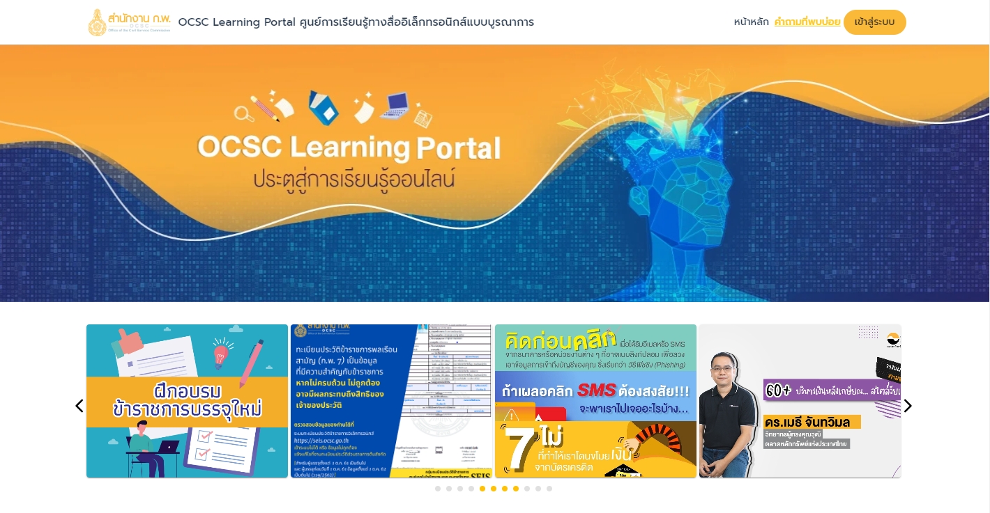 e-Learning ศูนย์การเรียนรู้ทางสื่ออิเล็กทรอนิกส์แบบบูรณาการ สำนักงาน ก.พ.