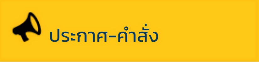 คำสั่งมอบหมายให้ข้าราชการปฏิบัติหน้าที่ราชการ - นางสาวพิมพ์ชนก อัจฉรียสุนทร