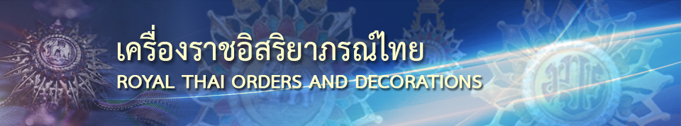 ประกาศนียบัตรกำกับเครื่องราชอิสริยาภรณ์ฯ ชั้นต่ำกว่าสายสะพาย ประจำปี 2565