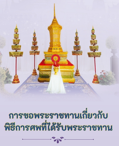 การขอพระราชทานเกี่ยวกับพิธีการศพที่ได้รับพระราชทาน