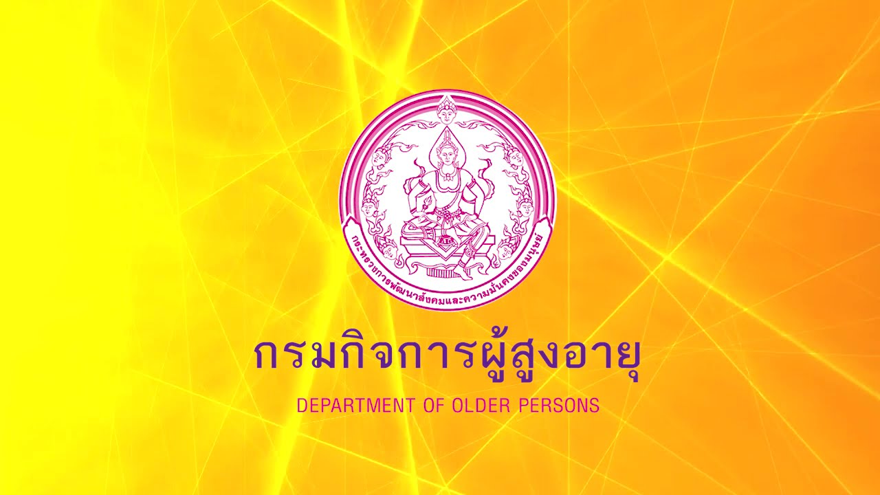 กรมกิจการผู้สูงอายุ (ผส.) กระทรวงการพัฒนาสังคมและความมั่นคงของมนุษย์