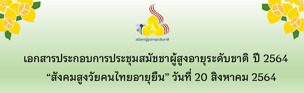 เอกสารประกอบการประชุมสมัชชาผู้สูงอายุระดับชาติ ปี 2564 “สังคมสูงวัยคนไทยอายุยืน” วันที่ 20 สิงหาคม 2564