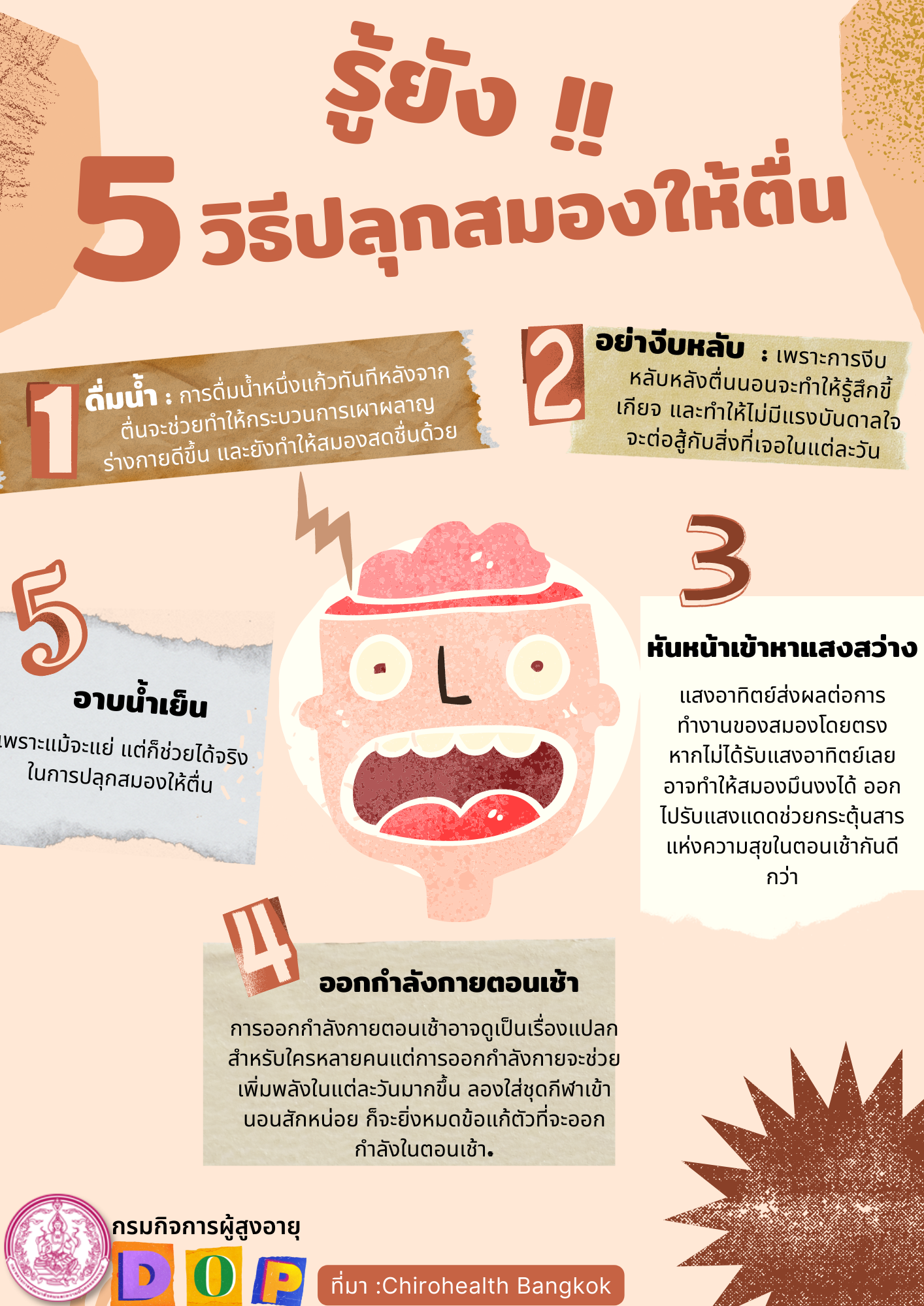 รู้ยัง!! 5 วิธีปลุกสมองให้ตื่น