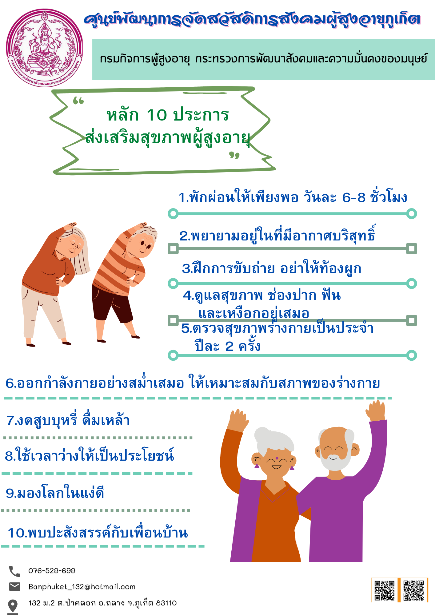 หลัก 10 ประการ ส่งเสริมสุขภาพผู้สูงอายุ