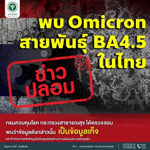 ข่าวปลอม พบ OMICRON สายพันธ์ุ BA4.5 ในไทย