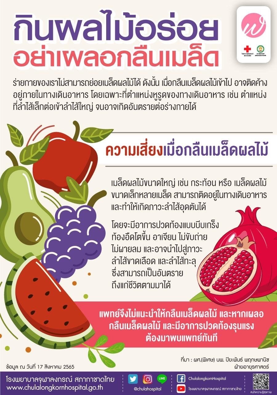 กินผลไม้ อย่าเผลอกลืนเมล็ด