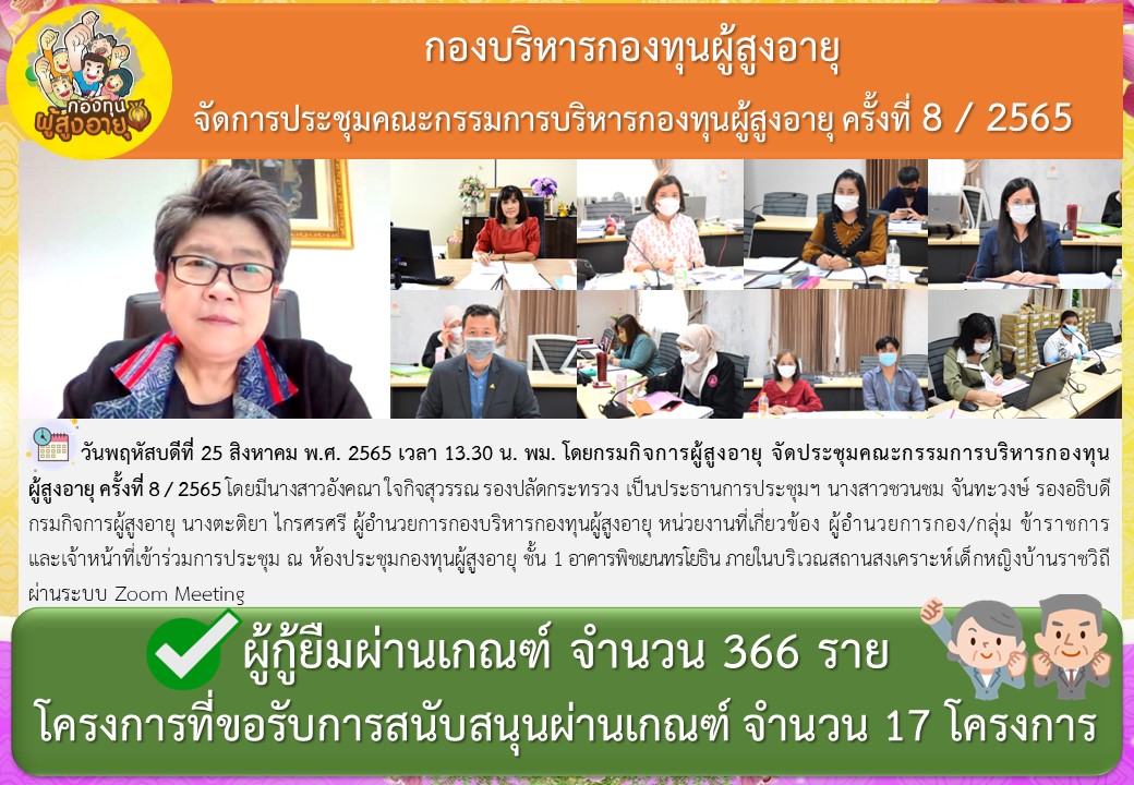 กองบริหารกองทุนผู้สูงอายุ  จัดการประชุมคณะกรรมการบริหารกองทุนผู้สูงอายุ ครั้งที่ 8 / 2565 