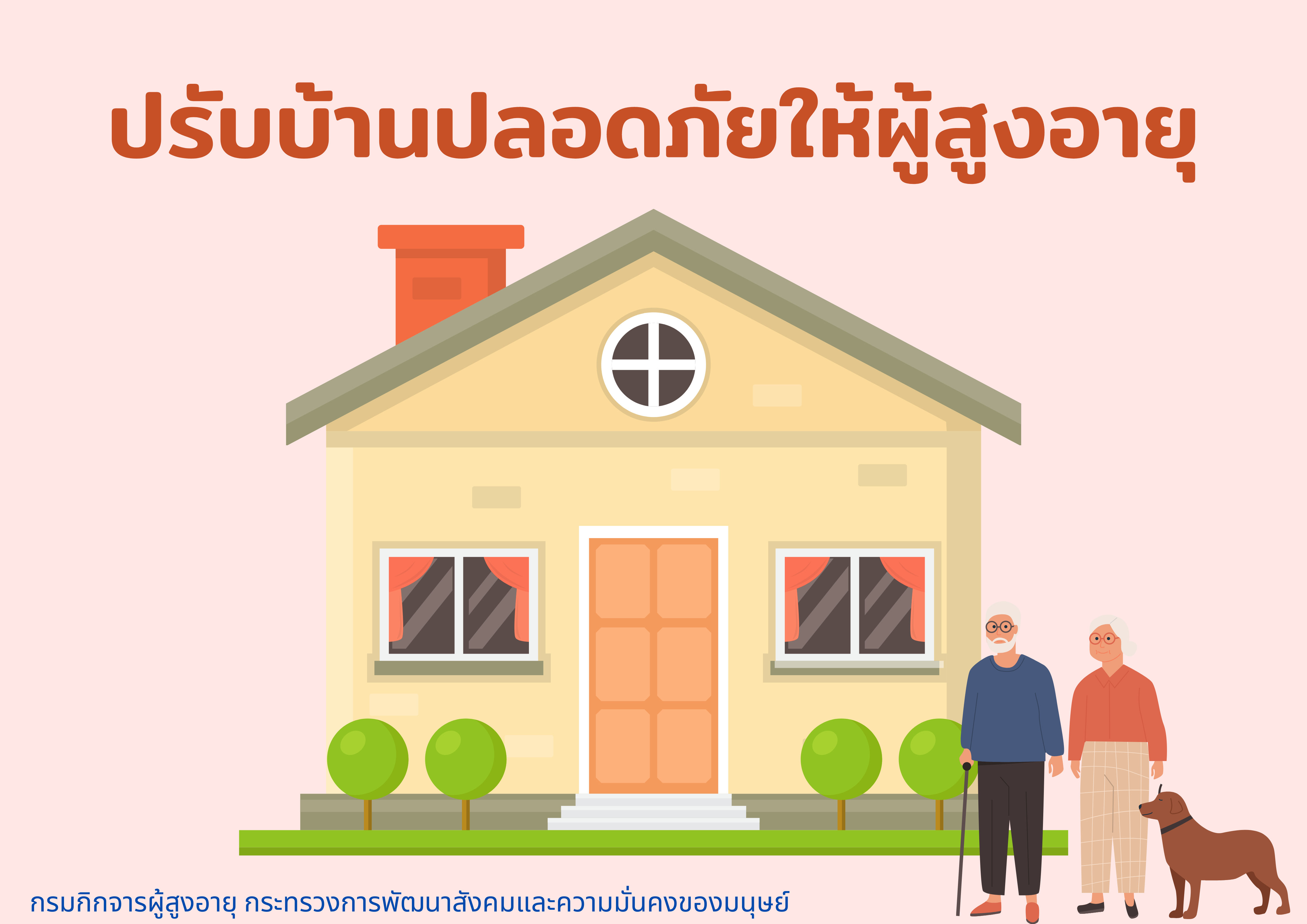 ปรับบ้านปลอดภัยให้ผู้สูงอายุ จังหวัดกำแพงเพชร