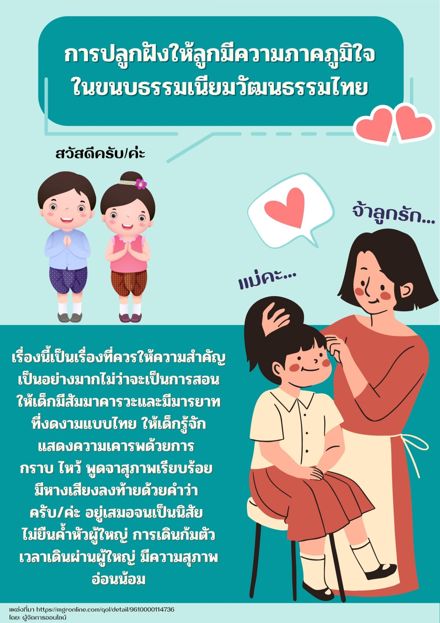 การปลูกฝังให้ลูกมีความภาคภูมิใจในขนบธรรมเนียมวัฒนธรรมไทย