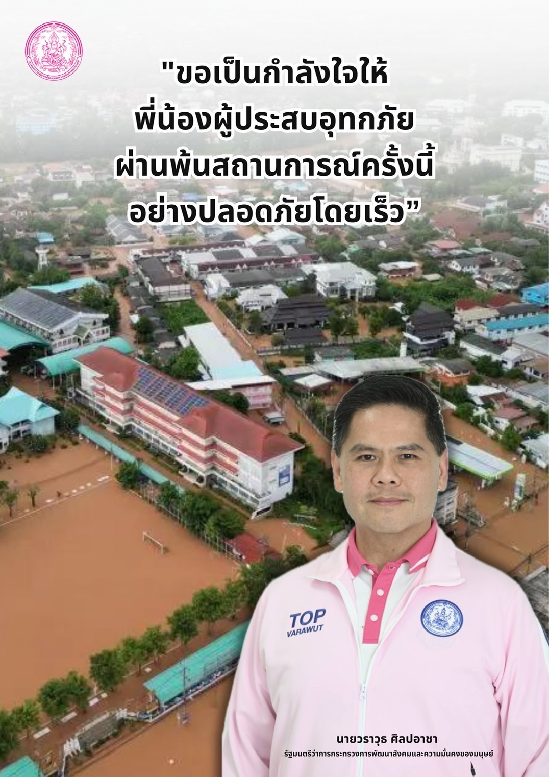 กำลังใจจาก รมว.พม. ให้พี่น้องผู้ประสบอุทกภัย