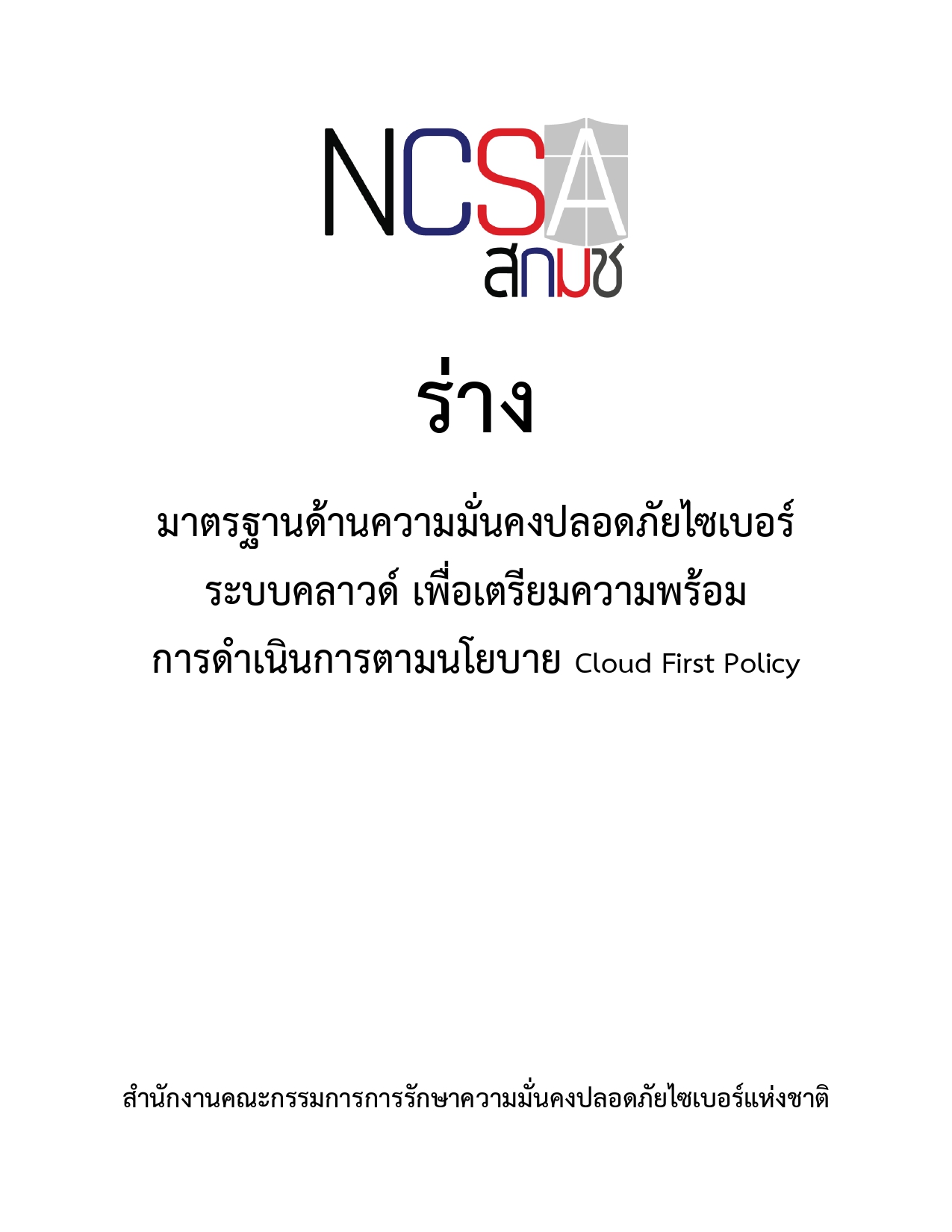 (ร่าง) มาตรฐานด้านความมั่นคงปลอดภัยไซเบอร์ระบบคลาวด์ เพื่อเตรียมความพร้อมการดำเนินการตามนโยบาย Cloud First Policy