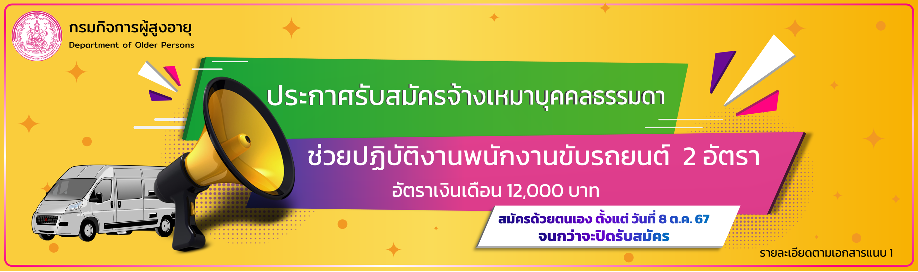 ประกาศรับสมัครจ้างเหมาบุคคลธรรมดาช่วยปฏิบัติงานพนักงานขับรถยนต์  2 อัตรา