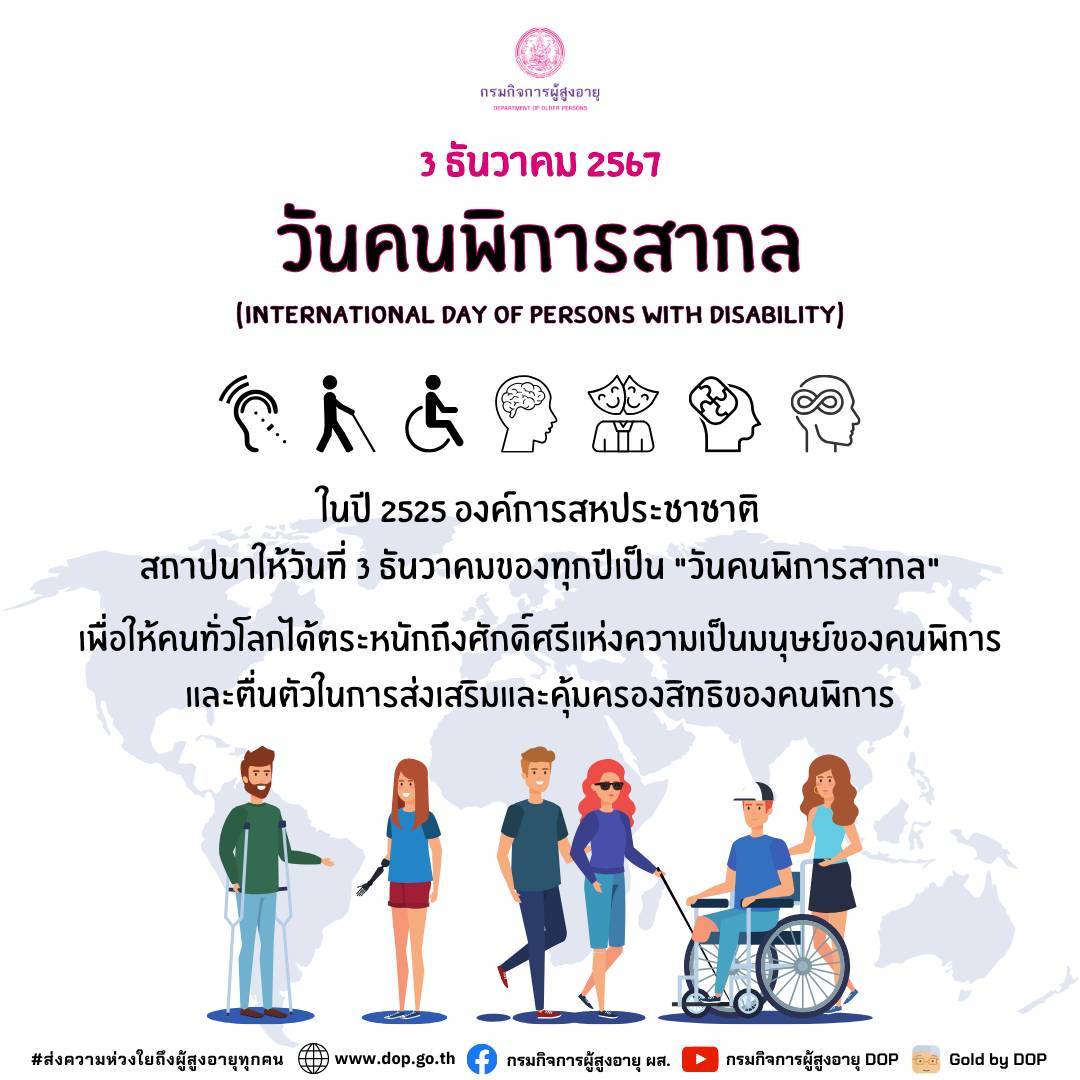 3 ธันวาคม 2567 วันคนพิการสากล