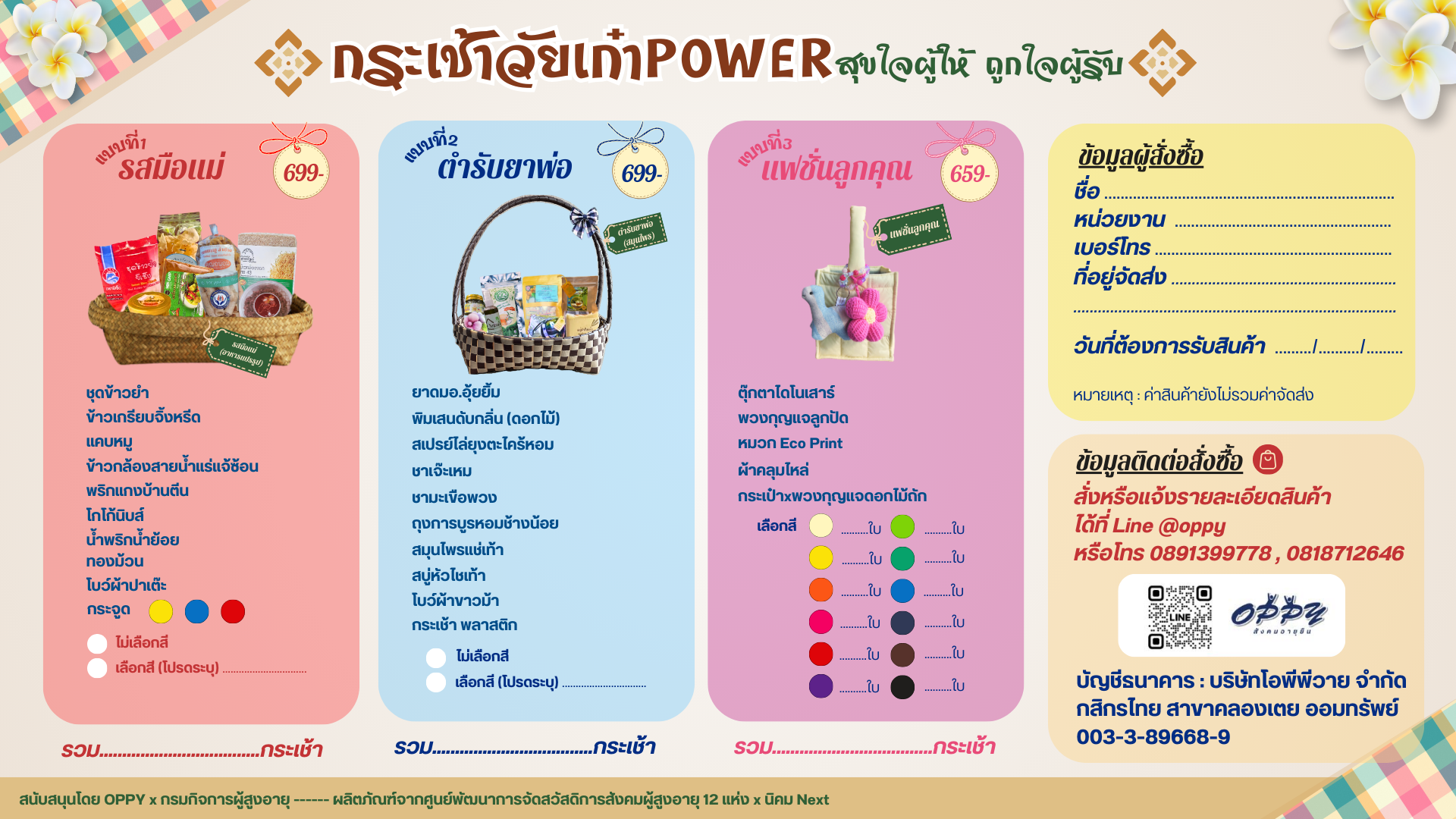 กรมกิจการผู้สูงอายุ ร่วมกับชมรม OPPY CLUB ขอส่งความสุขช่วงปีใหม่ พ.ศ 2568  ด้วยกระเช้าวัยเก๋า power สุขใจผู้ให้ ถูกใจผู้รับ 