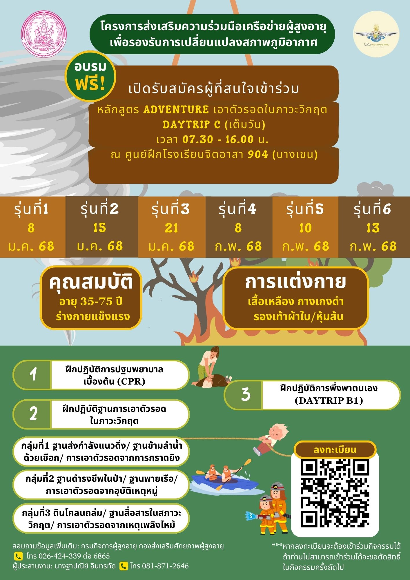 กรมกิจการผู้สูงอายุ ขอเชิญชวนผู้สนใจเข้าร่วมการอบรมหลักสูตร Adventure เอาตัวรอดในภาวะวิกฤต Daytrip c (เต็มวัน)