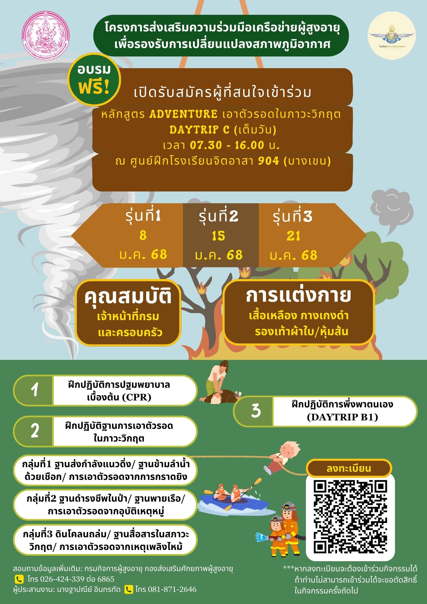 ขอเชิญผู้สนใจเข้าร่วมการอบรมหลักสูตร Adventure เอาตัวรอดในภาวะวิกฤต Daytrip c (เต็มวัน) ภายใต้โครงการส่งเสริมความร่วมมือเครือข่ายผู้สูงอายุ เพื่อรองรับการเปลี่ยนเเปลงสภาพภูมิอากาศ ฟรี ไม่เสียค่าใช้จ่า