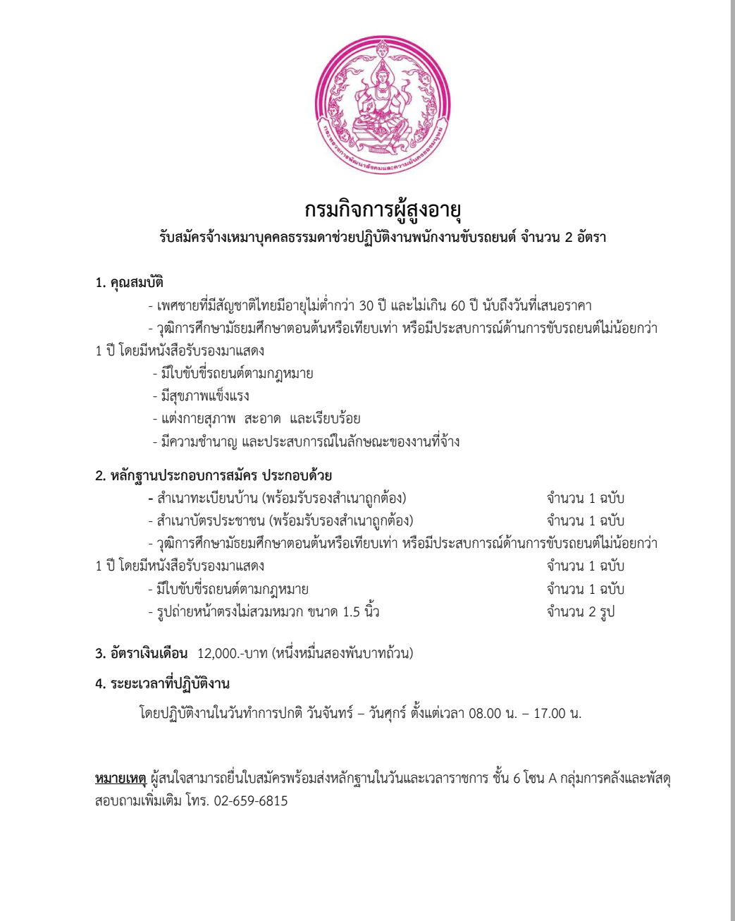 ประกาศรับสมัครจ้างเหมาบุคคลธรรมดาช่วยปฏิบัติงานพนักงานขับรถยนต์ จำนวน 2 อัตรา ตั้งแต่ 25 ธันวาคม 2567 จนกว่าจะปิดรับ