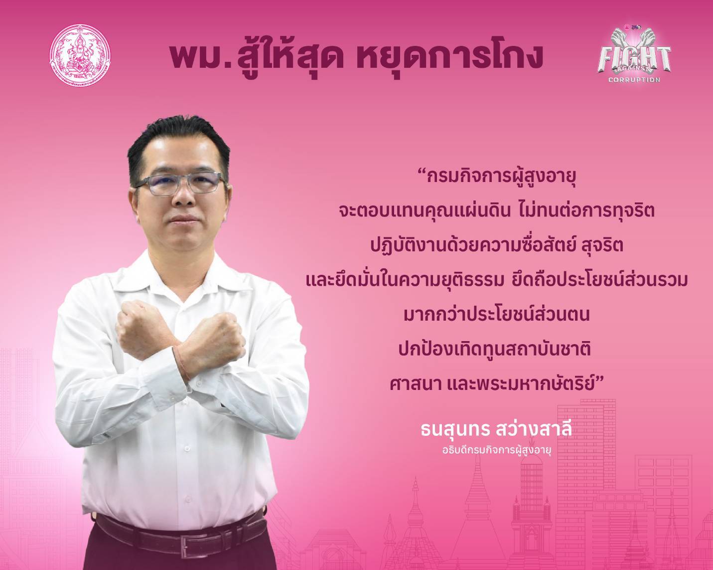 กรมกิจการผู้สูงอายุร่วมต่อต้านการทุจริต ภายใต้แนวคิด พม.สู้ให้สุด หยุดการโกง