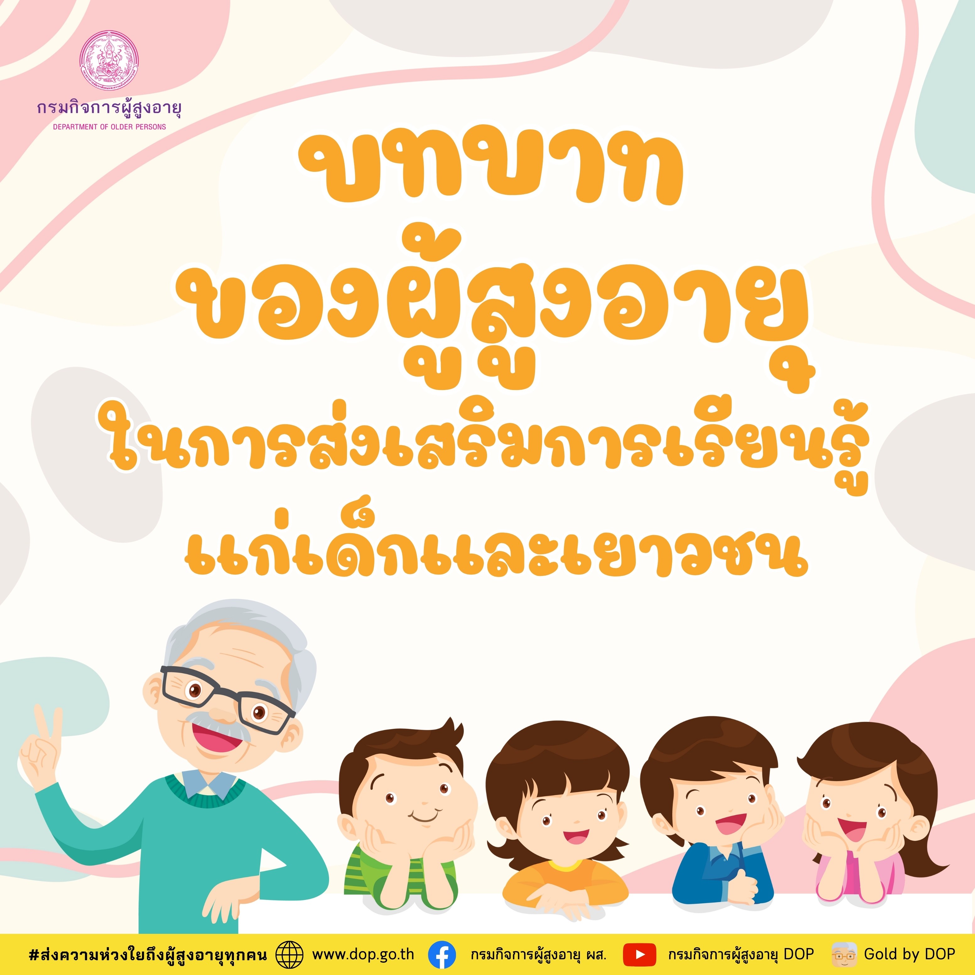 บทบาทของผู้สูงอายุในการส่งเสริมการเรียนรู้ให้แก่เด็กและเยาวชน