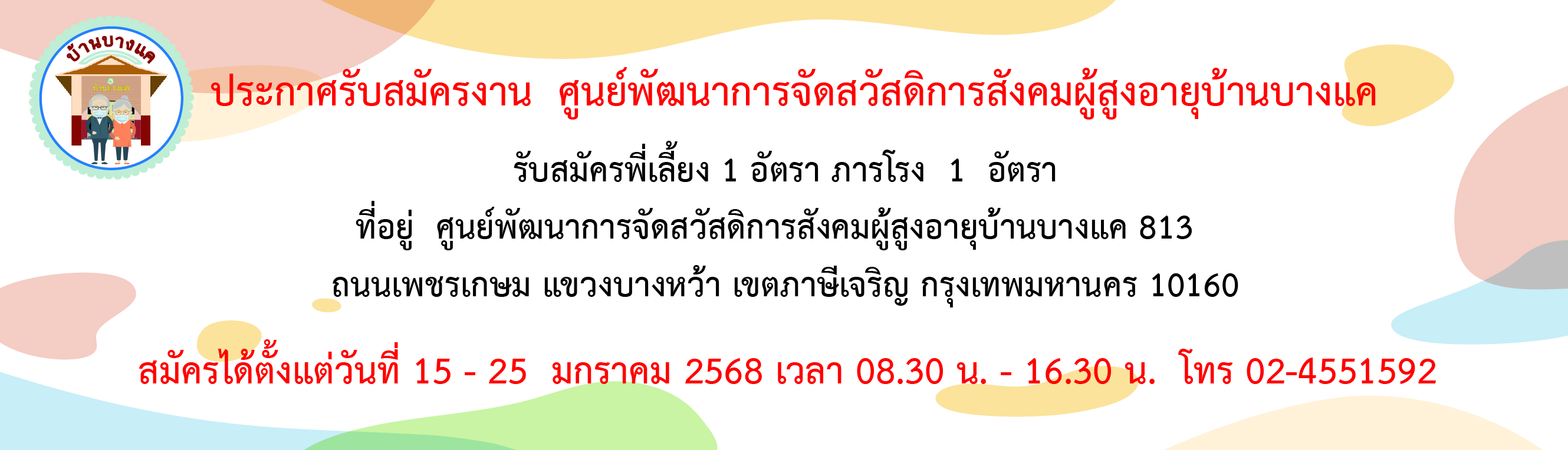 ประกาศรับสมัครงาน ตำแหน่ง พี่เลี้ยง  จำนวน 1 อัตรา ภารโรง 1 อัตรา  ศูนย์พัฒนาการจัดสวัสดิการสังคมผู้สูงอายุบ้านบางแค ตั้งแต่วันที่ 15-25 มกราคม 2568 เวลา 08.30 น. - 16.30 น. 