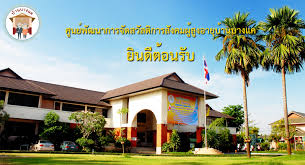 ประกวดปรับปรุงอาคารนอนผู้สูงอายุ ศพส.บ้านบางแค