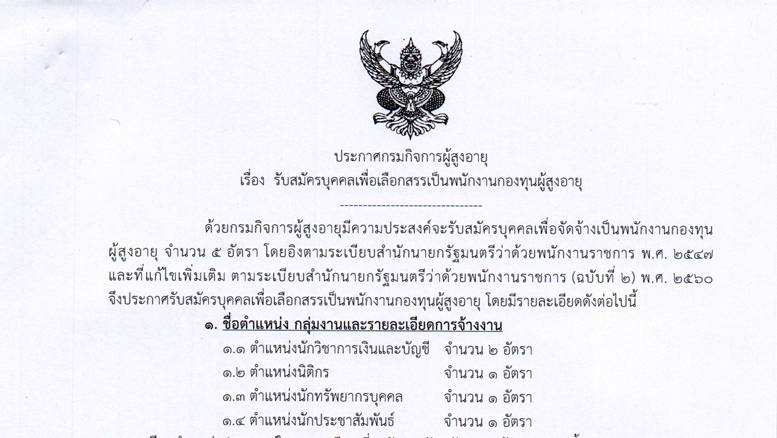 ประกาศรับสมัครบุคคลเพื่อเลือกสรรเป็นพนักงานกองทุนผู้สูงอายุ จำนวน 5 อัตรา เปิดรับสมัครตั้งแต่วันที่ 3- 13 กุมภาพันธ์ 2568 ในเวลาราชการ 