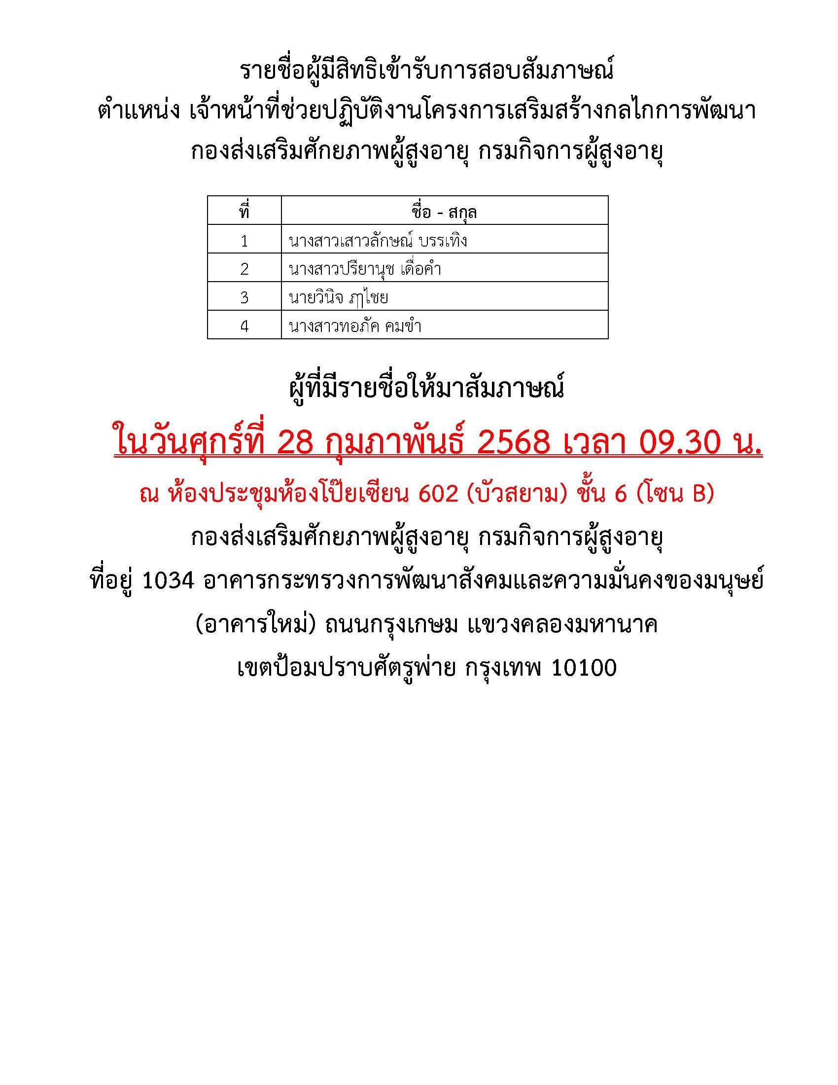 ประกาศรายชื่อผู้มีสิทธิเข้ารับการสอบสัมภาษณ์ ตำแหน่งเจ้าหน้าที่ช่วยปฏิบัติงานโครงการฯ กองส่งเสริมศักยภาพผู้สูงอายุ กรมกิจการผู้สูงอายุ