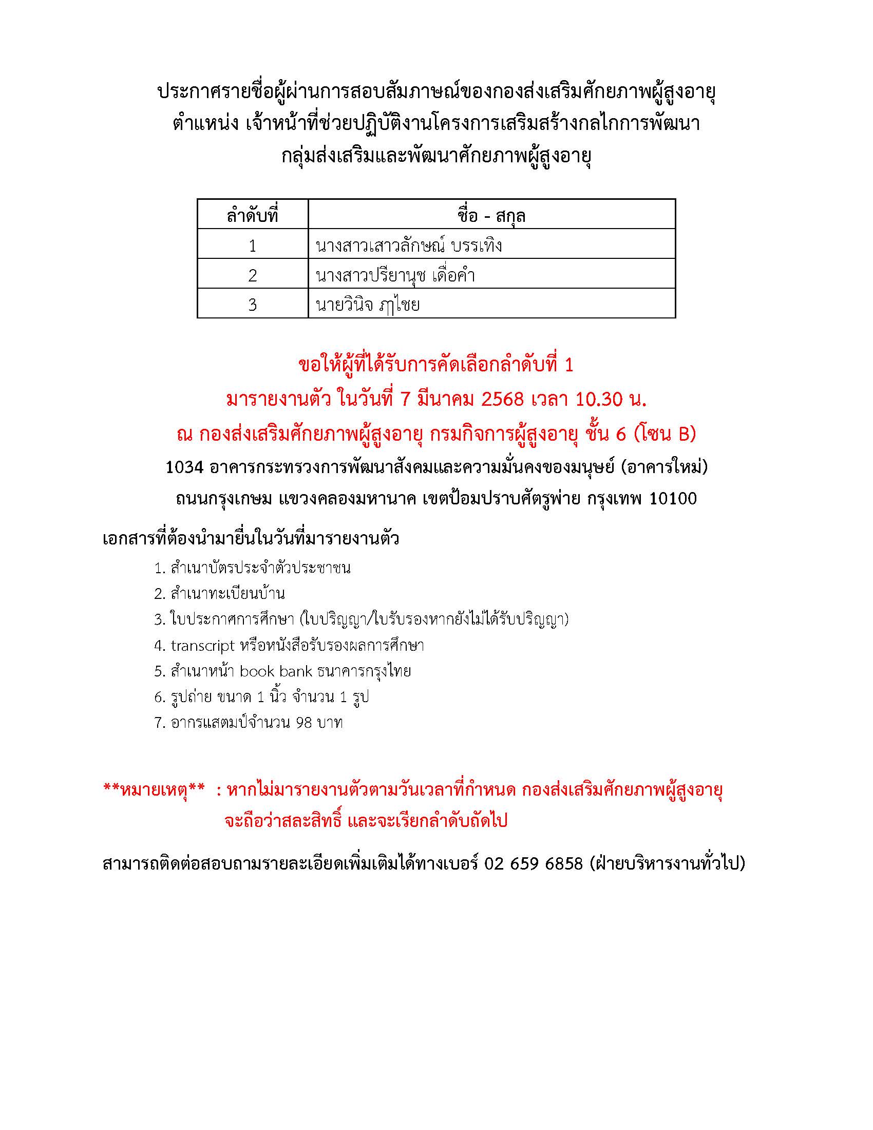 ประกาศรายชื่อผู้ผ่านการสอบสัมภาษณ์ ตำแหน่งเจ้าหน้าที่ช่วยปฏิบัติงานโครงการฯ กองส่งเสริมศักยภาพผู้สูงอายุ กรมกิจการผู้สูงอายุ