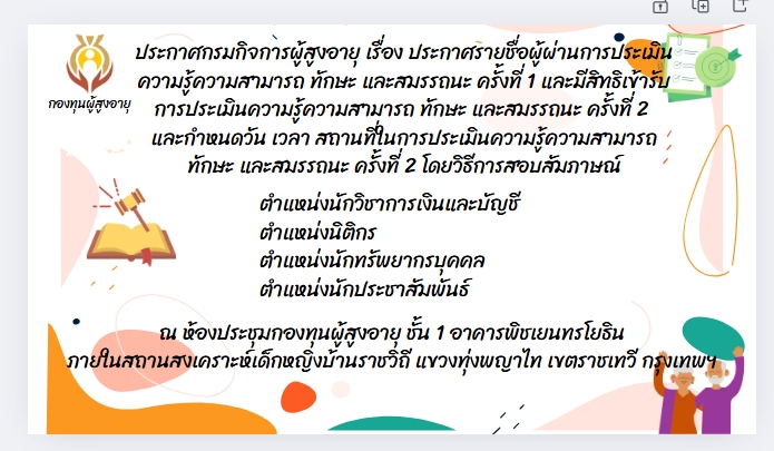 ประกาศกรมกิจการผู้สูงอายุ เรื่อง ประกาศรายชื่อผู้ผ่านการประเมินความรู้ความสามารถ ทักษะ และสมรรถนะ ครั้งที่ 1 