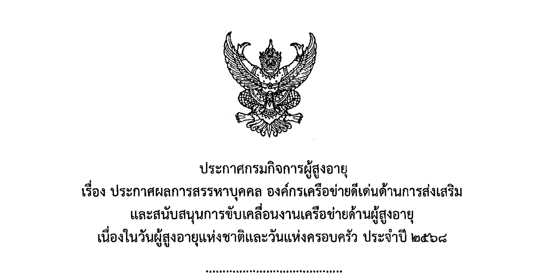 ประกาศผลการสรรหาบุคคล องค์กรเครือข่ายดีเด่นด้านการส่งเสริม และสนับสนุนการขับเคลื่อนงานเครือข่ายด้านผู้สุงอายุ เนื่องในวันผู้สูงอายุแห่งชาติและวันแห่งครอบครัว ประจำปี 2568