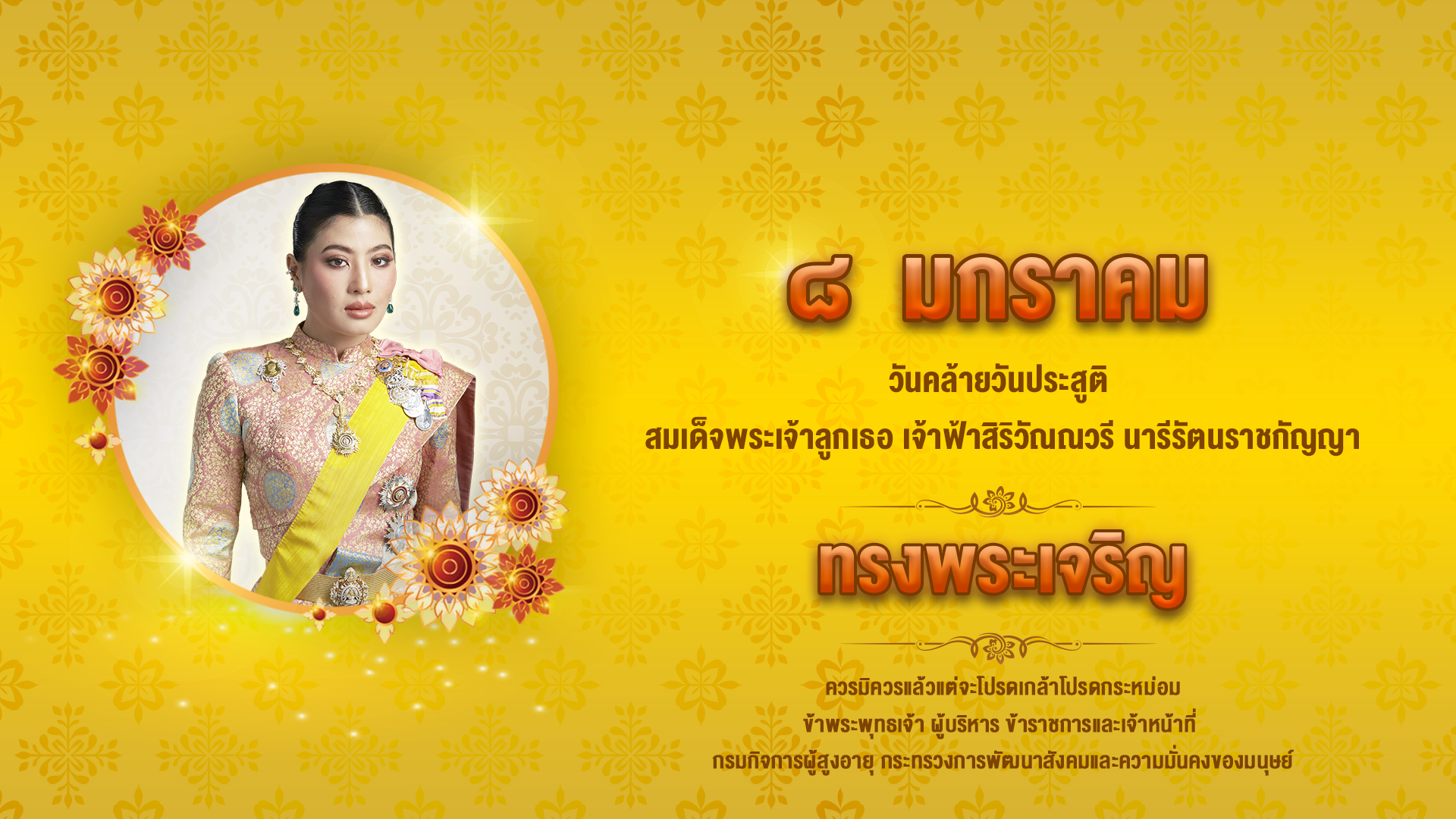 วันคล้ายวันประสูติ-สมเด็จพระเจ้าลูกเธอ-เจ้าฟ้าสิริวัณณวรี-นารีรัตนราชกัญญา