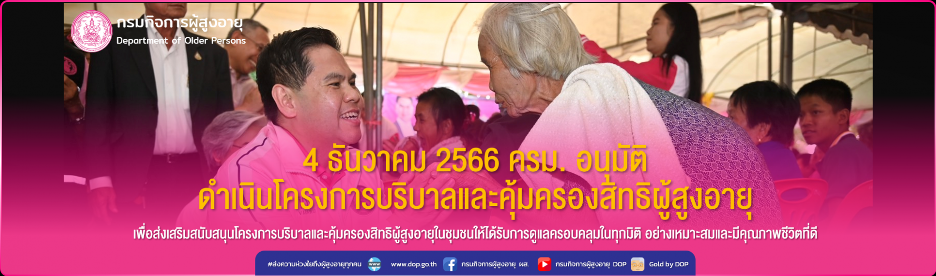 ครม. อนุมัติ ดำเนินโครงการบริบาลและคุ้มครองสิทธิผู้สูงอายุ