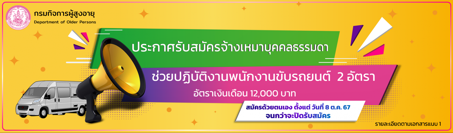 ประกาศรับสมัครจ้างเหมาบุคคลธรรมดาช่วยปฏิบัติงานพนักงานขับรถยนต์  2 อัตรา