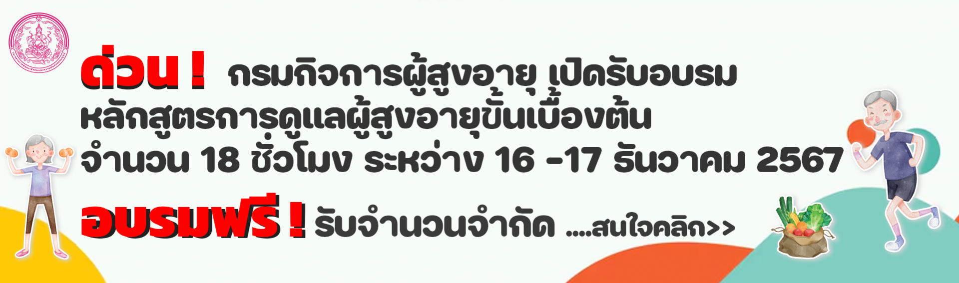 กรมกิจการผู้สูงอายุ เปิดรับอบรม หลักสูตรการดูแลผู้สูงอายุขั้นเบื้องต้น จำนวน 18 ชั่วโมง