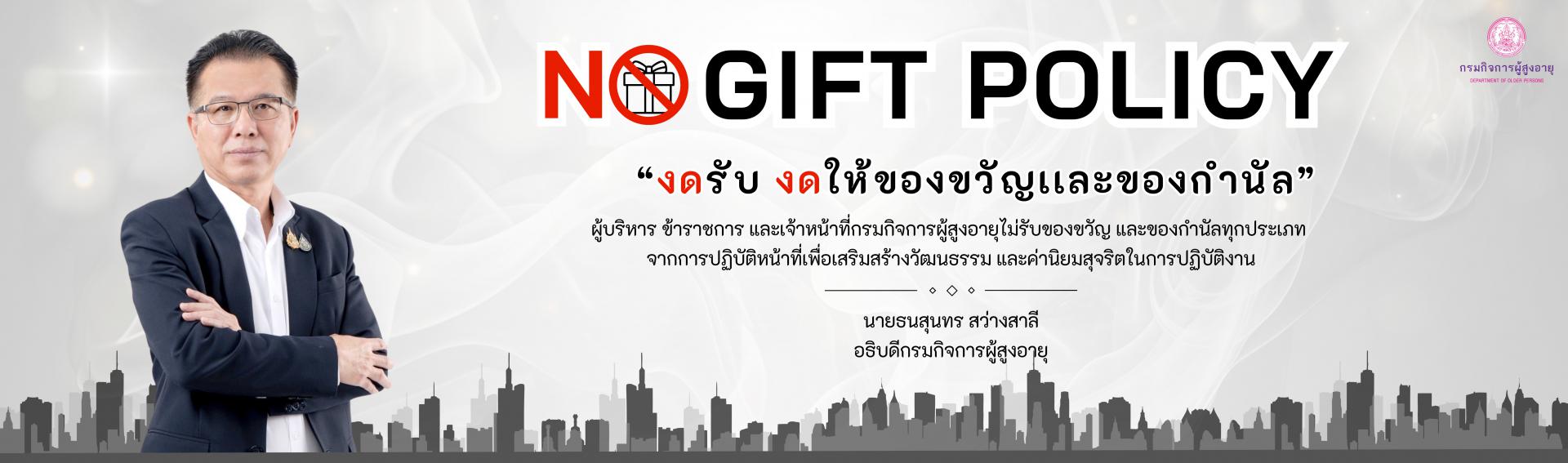 ไม่รับ ไม่ให้  NO GIFT POLICY