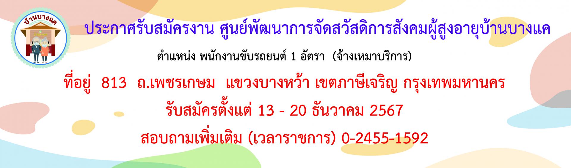 รับสมัครพนักงานขับรถยนต์ ศพส.บ้านบางแค