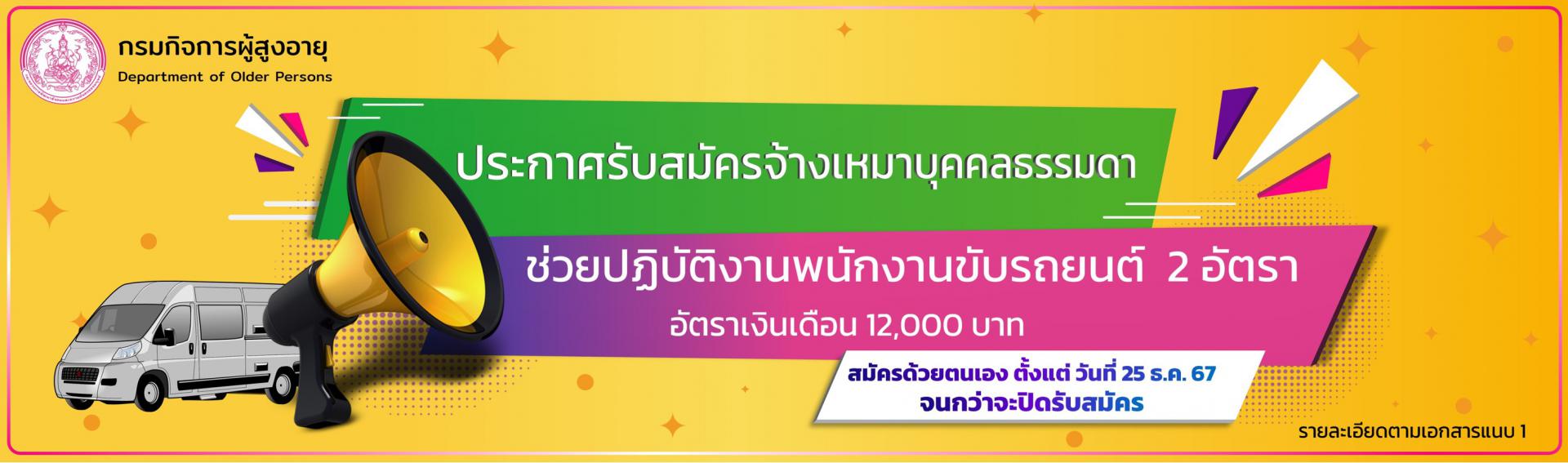 ประกาศรับสมัครจ้างเหมาบุคคลธรรมดาช่วยปฏิบัติงานพนักงานขับรถยนต์ จำนวน 2 อัตรา ตั้งแต่ 25 ธันวาคม 2567 จนกว่าจะปิดรับ