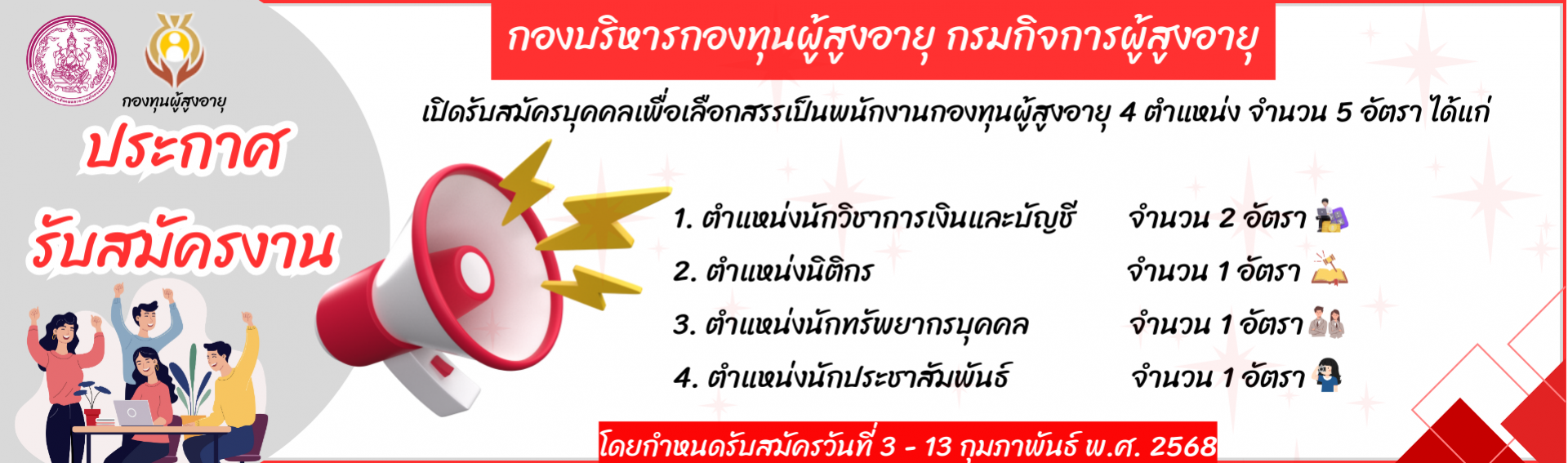 เปิดรับสมัครบุคคลเพื่อเลือกสรรเป็นพนักงานกองทุนผู้สูงอายุ 4 ตำแหน่ง จำนวน 5 อัตรา