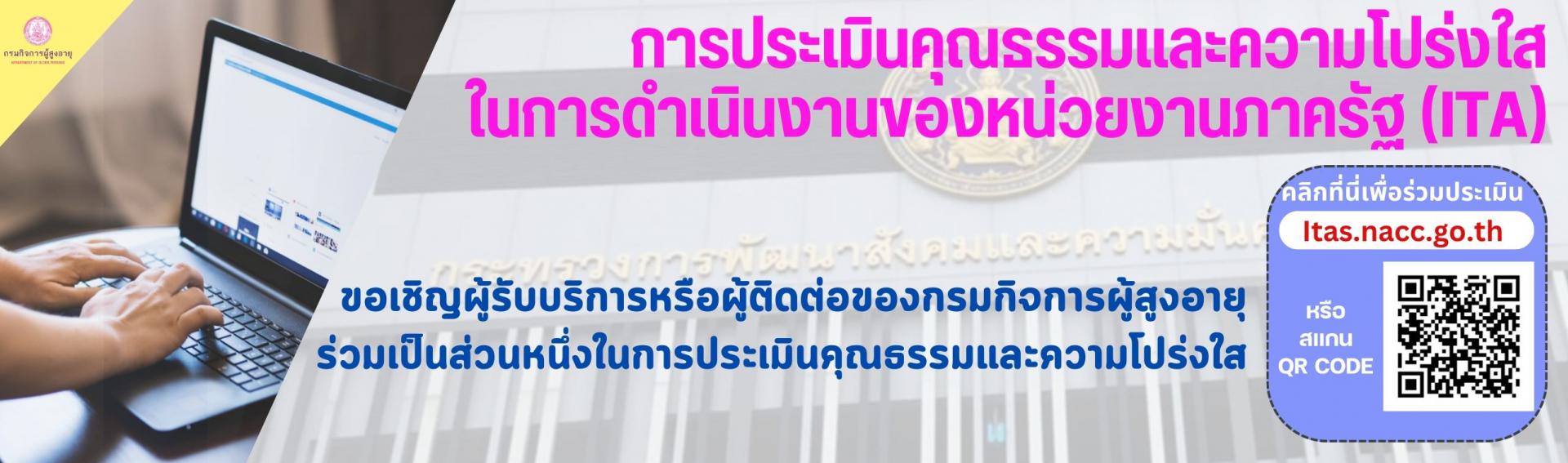 การประเมินคุณธรรมและความโปร่งใสในการดำเนินงานของหน่วยงานภาครัฐ (ITA)