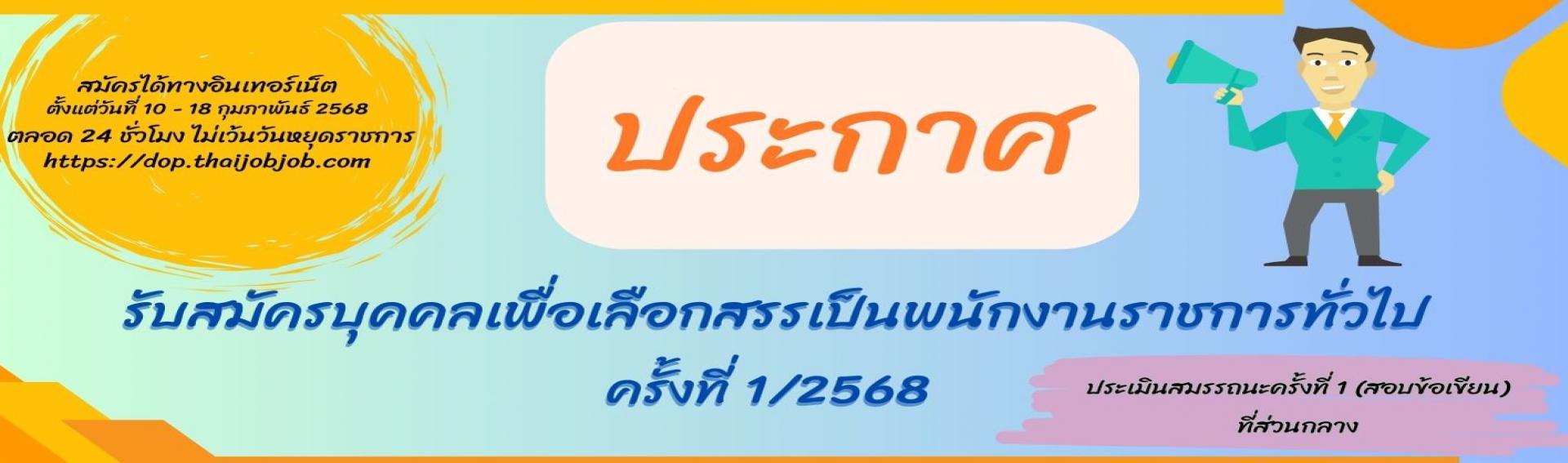 ประกาศรับสมัครบุคคลเพื่อเลือกสรรเป็นพนักงานราชการทั่วไป ครั้งที่ 1/2568