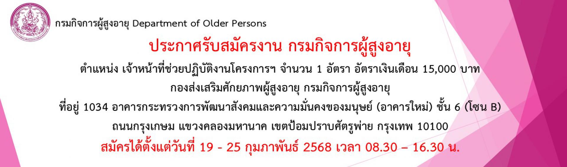 ประกาศ ตำแหน่งเจ้าหน้าที่ช่วยปฏิบัติงานโครงการฯ กองส่งเสริมศักยภาพผู้สูงอายุ กรมกิจการผู้สูงอายุ