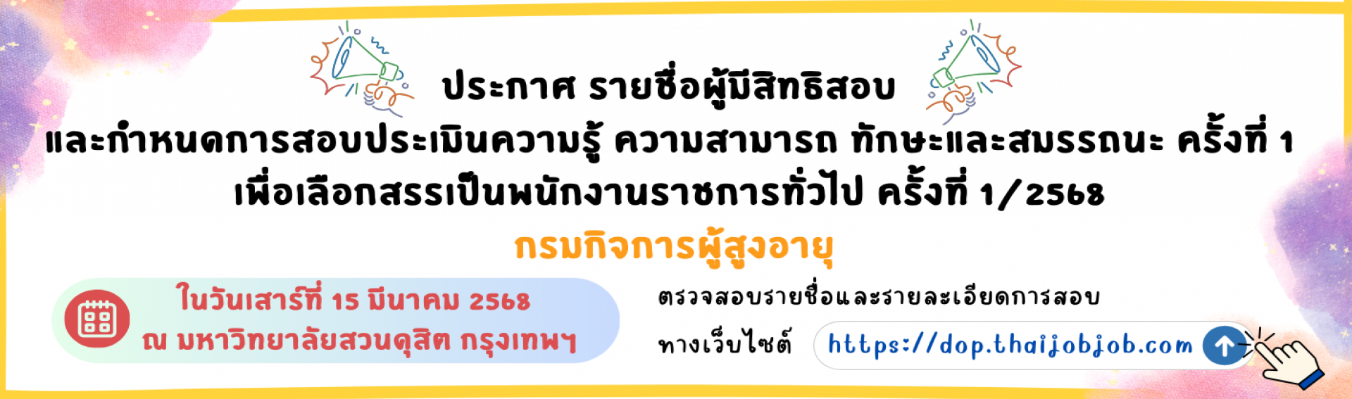 ประกาศรายชื่อผู้มีสิทธิเข้ารับการประเมินความรู้ความสามารถ ทักษะ และสมรรถนะ ครั้งที่ 1 (สอบข้อเขียน) -พนักงานราชการทั่วไป-