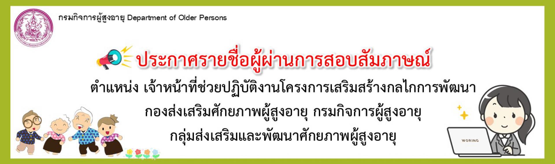 ประกาศรายชื่อผู้ผ่านการสอบสัมภาษณ์ ตำแหน่งเจ้าหน้าที่ช่วยปฏิบัติงานโครงการฯ กองส่งเสริมศักยภาพผู้สูงอายุ กรมกิจการผู้สูงอายุ