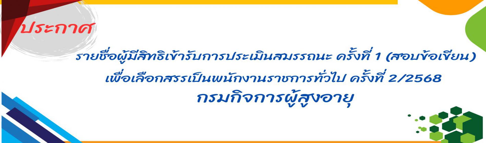 ประกาศรายชื่อผู้มีสิทธิเข้ารับการประเมินสมรรถนะ ครั้งที่ 1 (สอบข้อเขียน) เพื่อเลือกสรรพนักงานราชการ ครั้งที่ 2/2568 และประกาศวันเวลา สถานที่ และระเบียบเกี่ยวกับการประเมินฯ