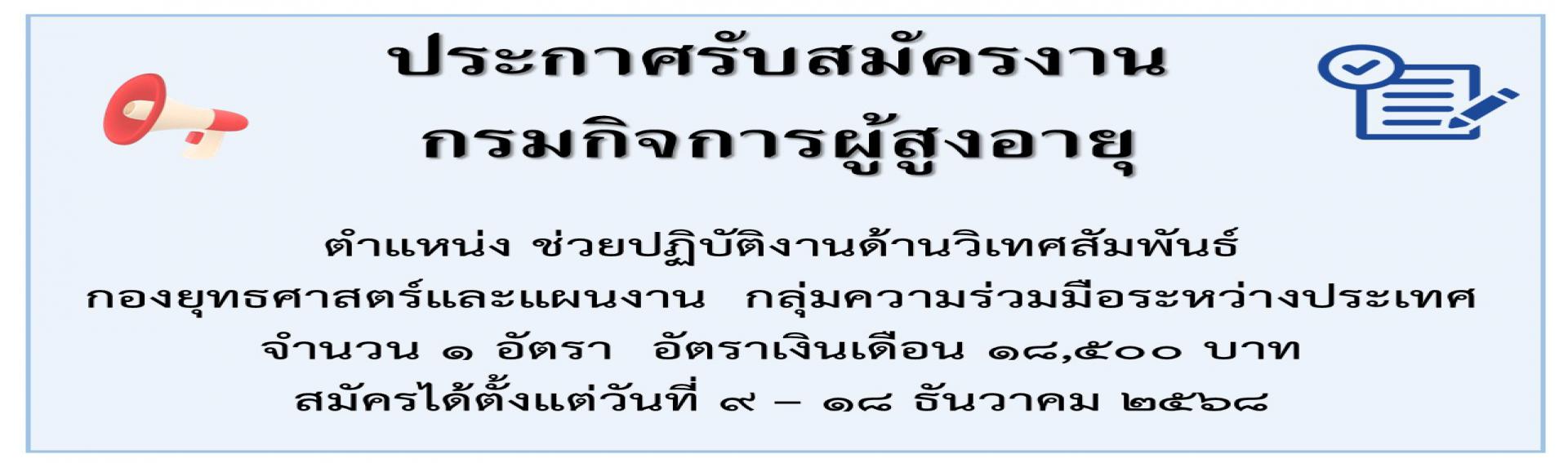 รับสมัครงาน ตำแหน่งช่วยปฏิบัติงานด้านวิเทศสัมพันธ์ กองยุทธศาสตร์และแผนงาน กลุ่มความร่วมมือระหว่างประเทศ